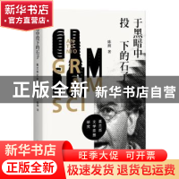 正版 于黑暗中投下的石子:葛兰西文学思想研究 陈朗著 上海人民出