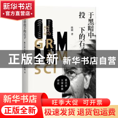 正版 于黑暗中投下的石子:葛兰西文学思想研究 陈朗著 上海人民出