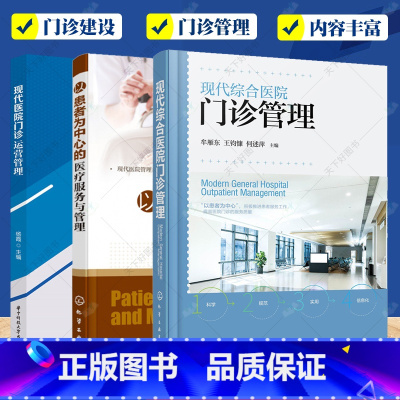 医院门诊管理3册 [正版]3册 现代医院门诊运营管理 杨霞+现代综合医院门诊管理+以患者为中心的医疗服务与管理 门诊建设