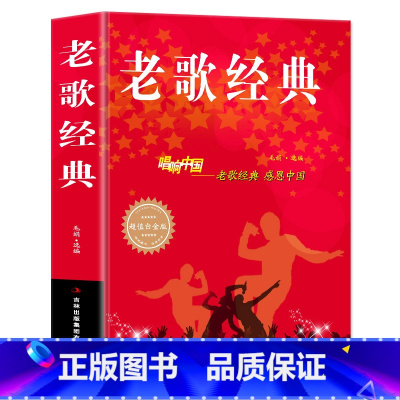 [正版] 老歌经典 唱响中国感恩中国白金版歌词简谱毛娟歌谱书500首大全 中国流行歌曲乐理钢琴小提琴曲谱大全畅