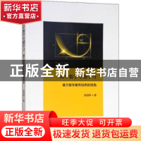 正版 高中数学专题学习:基于数学素养培养的视角 杨丽婷著 上海交