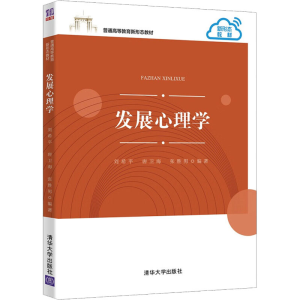 醉染图书发展心理学9787302611219