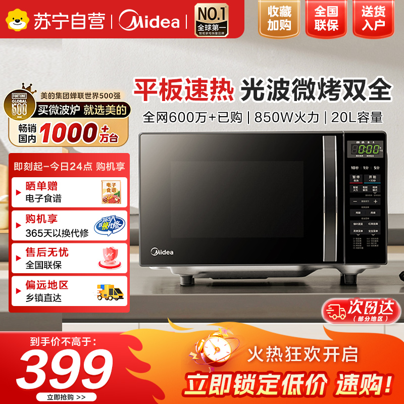 美的(Midea)微波炉烤箱一体机光波炉小型20升家用平板速热解冻烤肉烤蛋挞微烤一体机(M1-L201B)