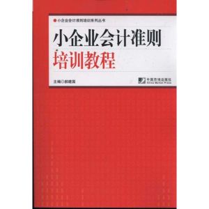 [M]小企业会计准则培训教程-9787509208380