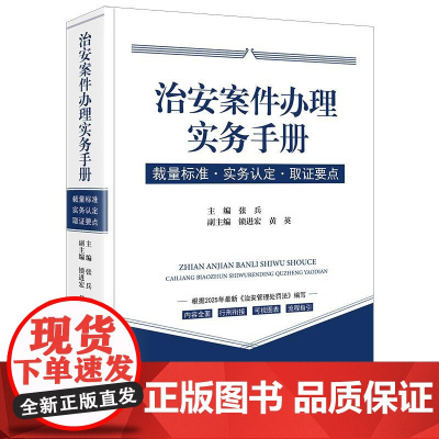 2025年新修订治安管理处罚法 治安案件办理实务手册 裁量标准实务认定取证要点 张兵锁进宏 治安管理处罚办案程序执法监督