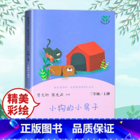 小狗的小房子 [正版]一起长大的玩具神笔马良愿望的实现二年级上册人教版2下学期寒假课外书人民教育出版社书目