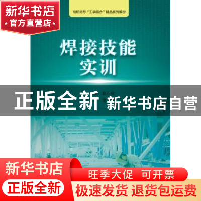 正版 焊接技能实训 赵巧良主编 浙江大学出版社 9787308151030 书