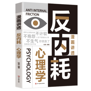 正版新书]漫画讲透反内耗心理学杜赢 编著 编9787574016606