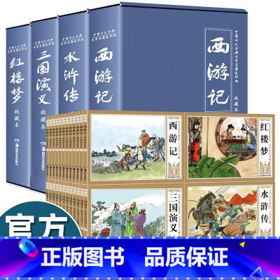 [四大名著连环画]全套48册 [正版]48册中国四大名著连环画小人书全套老版怀旧儿童漫画绘本书水浒传红楼梦三国演义西