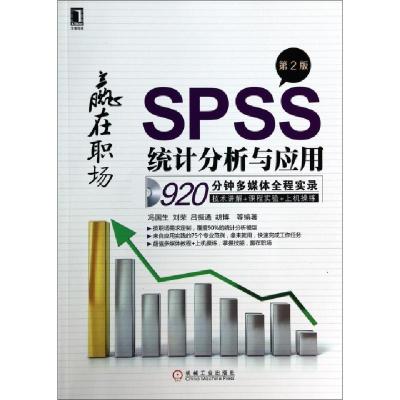 SPSS统计分析与应用(附光盘D2版)冯国生//刘荣//吕振通//胡博9787111449003