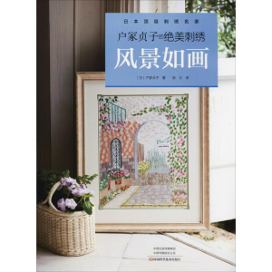 [M]户冢贞子的绝美刺绣 风景如画-9787534991738
