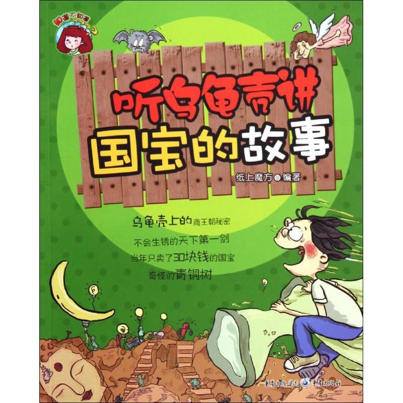 [M]听乌龟壳讲国宝的故事-9787229071127
