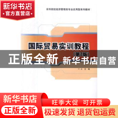 正版 国际贸易实训教程 叶波主编 清华大学出版社 9787302446002