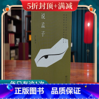 [正版]说孟子 许仁图 著 花山文艺出版社