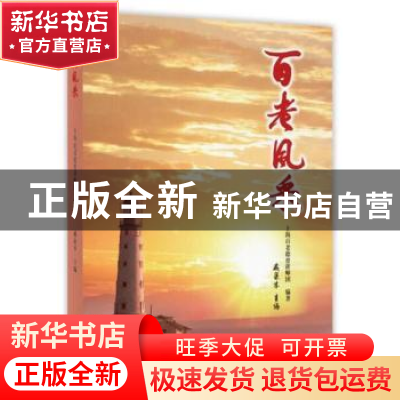 正版 百老风采 戚泉木主编 上海教育出版社 9787544482592 书籍