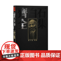 齐白石全集第三卷 绘画 湖南美术出版社 艺术