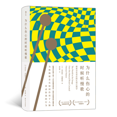 正版新书]为什么伤心的时候听慢歌[加]丹尼尔·列维廷97875411580