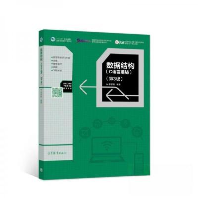 正版新书]数据结构(C语言描述)(第3版)李学刚 著9787040574