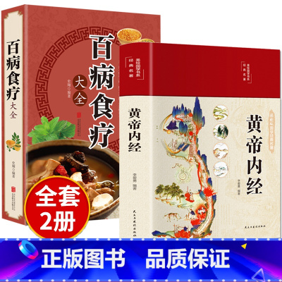 [正版]全套2册黄帝内经原版白话文百病食疗大全书四季养生法中医食补皇帝基础理论书籍大全入门彩图内径2023年新版徐文兵