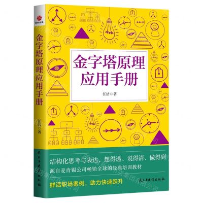 [N]金字塔原理应用手册-9787513942980