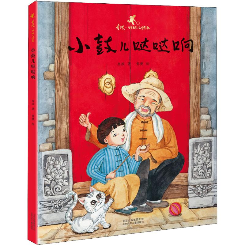 音像小鼓儿哒哒响金波