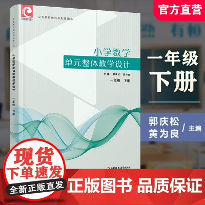 2025春 小学数学单元整体教学设计一年级下册 苏教版 1下 含教学课件数字资源 教师用书 江苏凤凰教育出版社