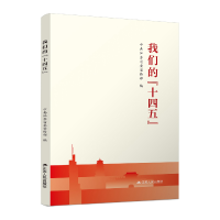正版新书]我们的“十四五”中共江苏省委宣传部9787214262448