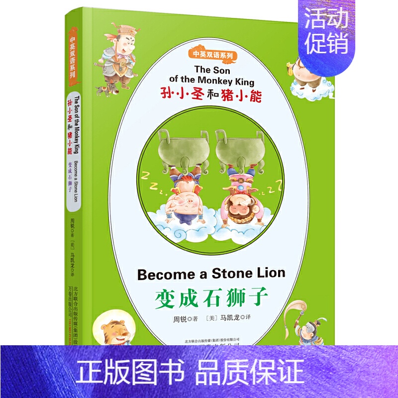 孙小圣和猪小能变成石狮子 [正版] 书籍孙小圣和猪小能(中英双语系列):变成石狮子