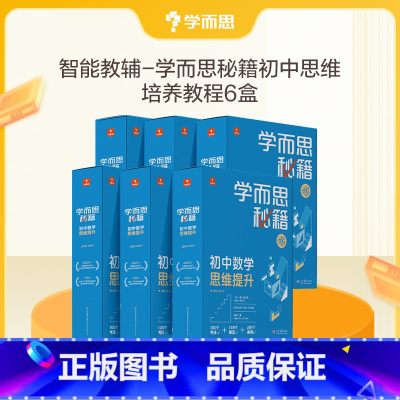 [三科3盒]4级初二数学+物理+化学 初中通用 [正版]2022新版初中秘籍智能教辅数学思维训练提升小蓝盒初一二三适用A