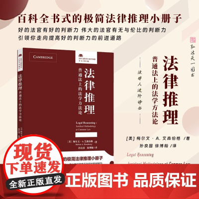 2025新书 法律推理 普通法上的法学方法论 [美] 梅尔文 · A. 艾森伯格 著 孙良国 徐博翰 译 北京大学出版社
