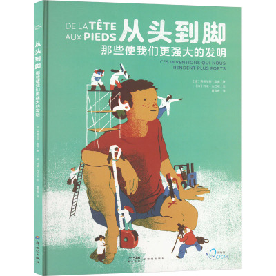 洛伦兹:从头到脚·那些使我们更强大的发明(精)