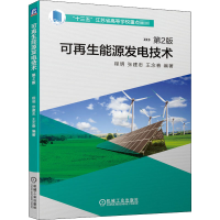 醉染图书可能源发电技术 第2版9787111663171