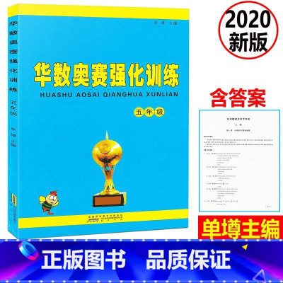 [正版] 新版 小学数学华数奥赛强化训练 五年级上下册通用版 小学数学思维训练练习题 小学5年级数学奥数举一反三奥赛培