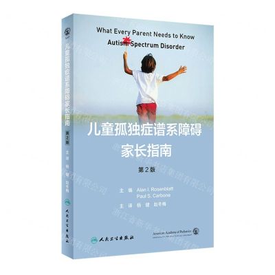 [N]儿童孤独症谱系障碍家长指南(第2版)-9787117337311
