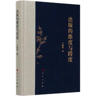 正版新书]出版的维度与跨度于殿利9787010216645