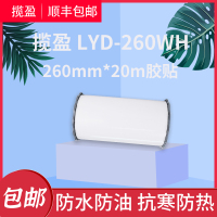 揽盈 LYD-260WH 260mm*20m 标签 胶贴 (计价单位:盒) 白色