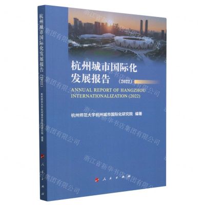 [N]杭州城市国际化发展报告(2022)-9787010256078