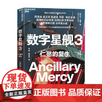 数字星舰3 仁慈的复生 安·莱基 著 小说