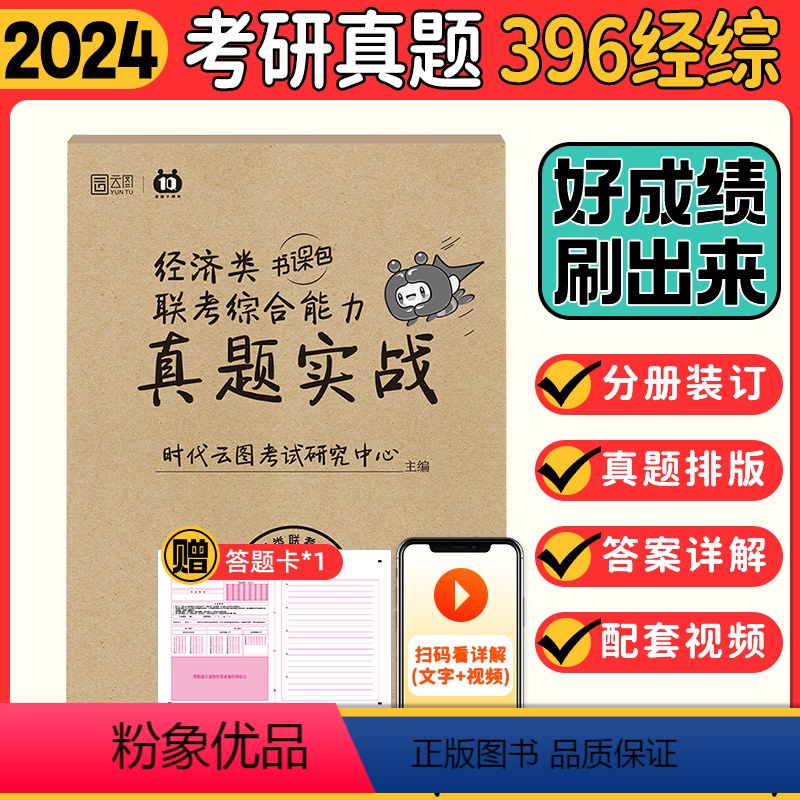 24经济类联考真题实战[14-23年] [正版]2024考研黄皮书199管理类396经济类联考综合能力历年真题mba/m