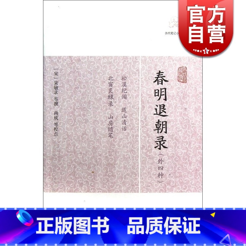 [正版]春明退朝录(外四种) [宋]宋敏求 等撰 尚成等校点 历代笔记小说大观 国学古籍 中国古代文学 图书籍 上海古