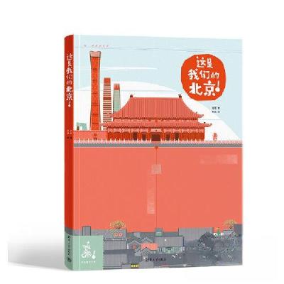 正版新书]这是我们的北京!肖琨 著;文俊 绘9787302618348