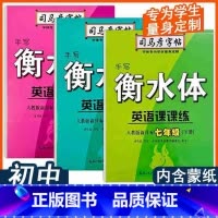 [英语人教版]下册 九年级/初中三年级 [正版]2025司马彦字帖手写衡水体英语课课练7七8八9九年级上下册人教版初中生