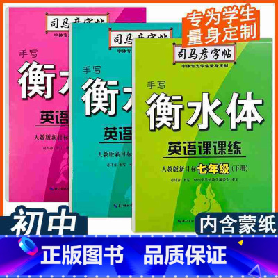 [英语人教版]下册 九年级/初中三年级 [正版]2025司马彦字帖手写衡水体英语课课练7七8八9九年级上下册人教版初中生