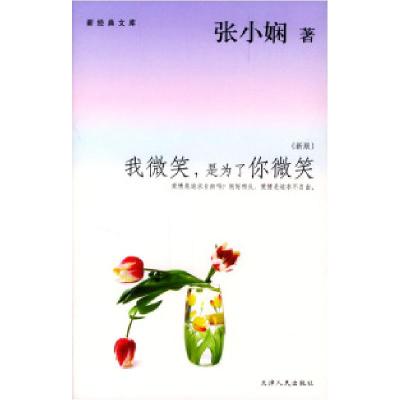 正版新书]我微笑,是为了你微笑张小娴9787201045368