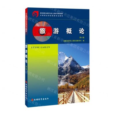 [N]旅游概论(第6版中等职业学校旅游专业教材)-9787563743452