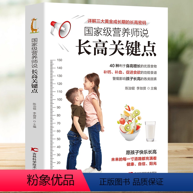 [正版]营养师说长高关键点 详细介绍40种利于身高增长的优质食物 饮食+运动 孩子身高管理详解三大黄金成长期的长高密码