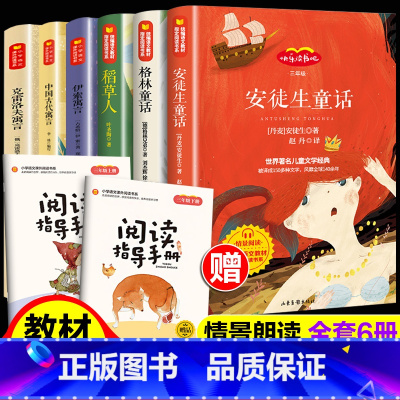[快乐读书吧]三年级上册+下册(6册) [正版]三年级必读课外书全6册稻草人书叶圣陶安徒生格林童话故事伊索中国古代寓言人