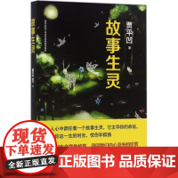 故事生灵