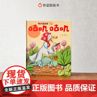 鸭子湖故事1咕叽咕叽精装硬壳全新故事集绘本精装硬壳正版亲子阅读故事图画书籍适合0-6周岁儿童早教启蒙读物信谊正版