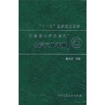 正版新书]公园工作手册景长顺9787112103034